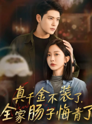 真千金不装了全家肠子悔青了（83集）