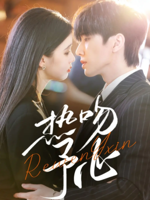 热吻予心（66集）