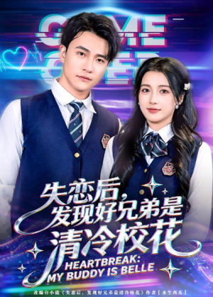 失恋后发现好兄弟是清冷校花（80集）