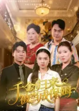 千金归来被当成保姆（50集）