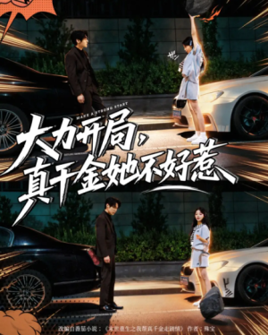 大力开局真千金她不好惹（80集）