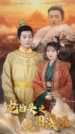 龙抬头之龙困浅滩（30集）