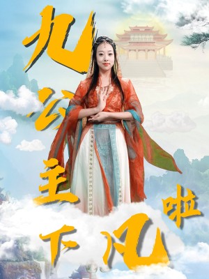 九公主下凡啦（51集）