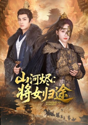 山河烬将女归途（108集）