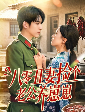 八零丑妻捡个老公养崽崽（74集）