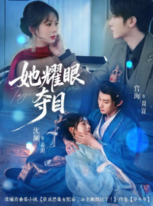 她耀眼夺目＆炮灰女配能有什么坏心思（60集）