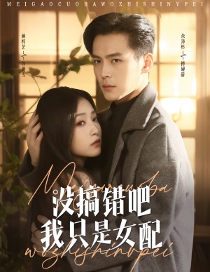 没搞错吧我只是女配（49集）