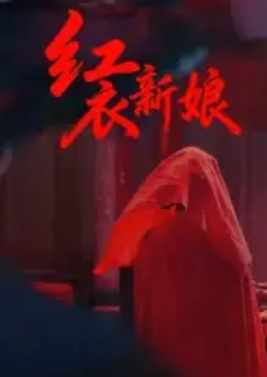 红衣新娘（60集）