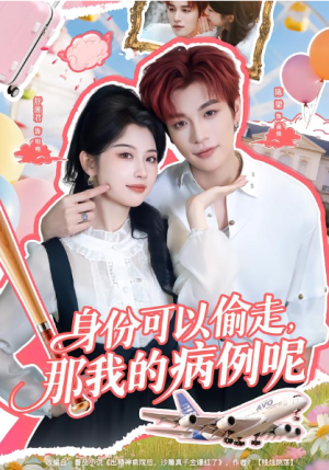 身份可以偷走那我的病例呢（79集）