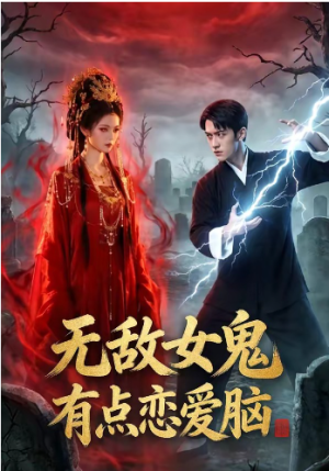 无敌女鬼有点恋爱脑（60集）