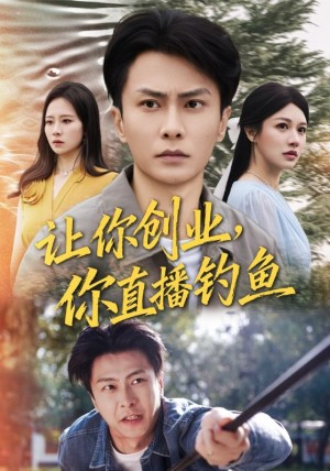 让你创业你直播钓鱼＆神竿在手我的渔获是天价（61集）