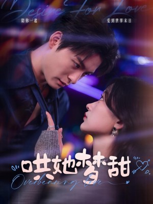 哄她梦甜（100集）