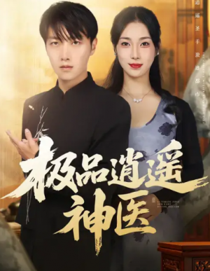 极品逍遥神医（82集）