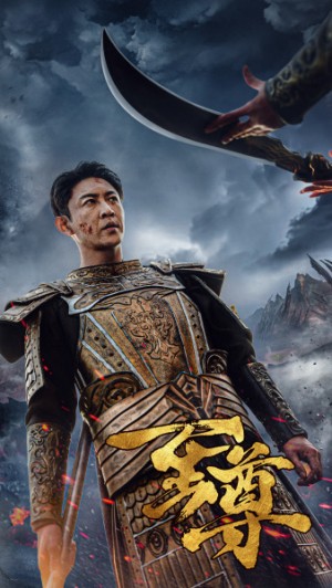 《至尊》(126集)