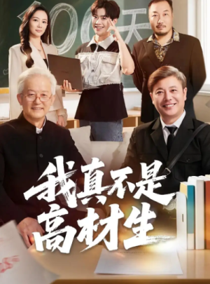 我真不是高材生（72集）