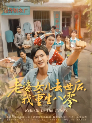 老婆女儿去世后，我重生八零&老婆女儿去世后我重生八零 (81集)