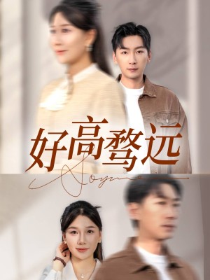 好高骛远（50集）