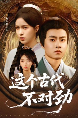 这个古代不对劲（72集）