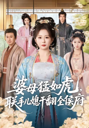 婆母猛如虎联手儿媳干翻全侯府（60集）