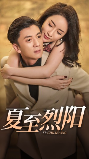 夏至烈阳（34集）