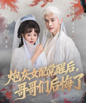 炮灰女配觉醒后哥哥们后悔了（84集）