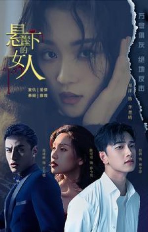 《悬崖下的女人》(84集)