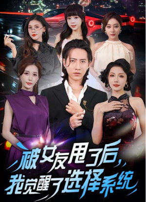 被女友甩了后，我觉醒了选择系统（80集）