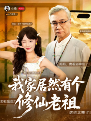 我家居然有个修仙老祖（94集）