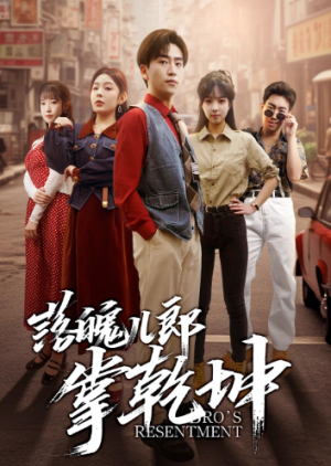 落魄儿郎掌乾坤（71集）