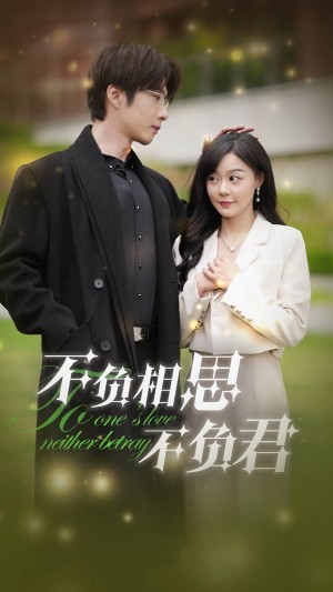 不负相思不负君（52集）
