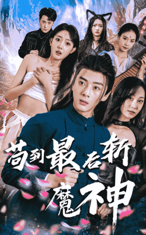 苟到最后斩魔神（80集）