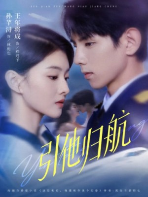 引他归航（80集）