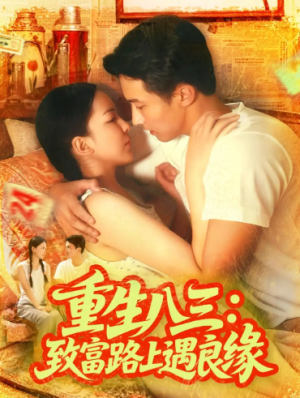 重生八三致富路上遇良缘（98集）