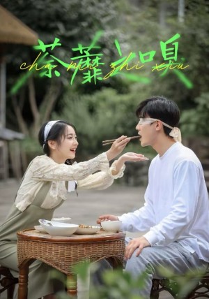 荼蘼之嗅（31集）