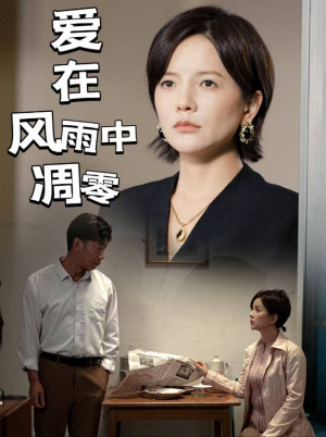 爱在风雨中凋零（54集）