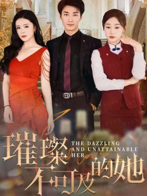 璀璨不可及的她（61集）