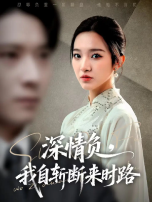 深情负我自斩断来时路（62集）