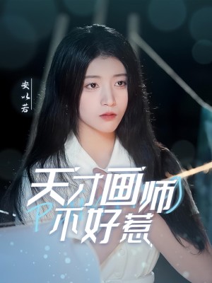 天才画师不好惹（30集）