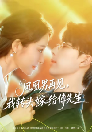 凤凰男再见我转头嫁给傅先生（78集）
