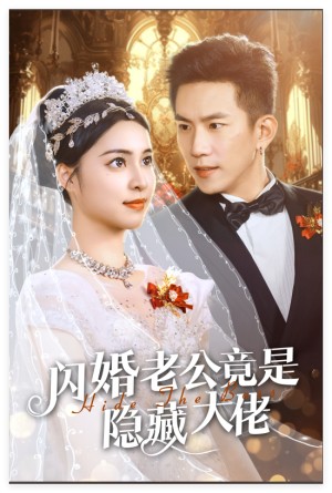 闪婚老公竟是隐藏大佬（60集）