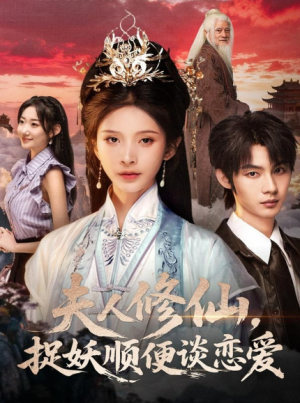 夫人修仙捉妖顺便谈恋爱（71集）