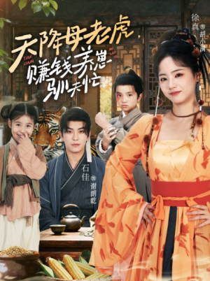 天降母老虎赚钱养崽驯夫忙（71集）