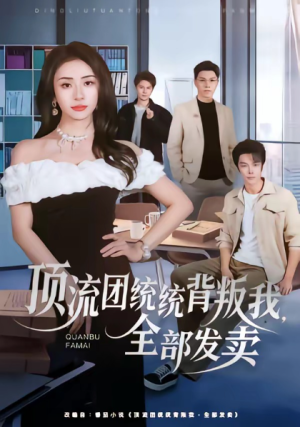 顶流团统统背叛我全部发卖（60集）