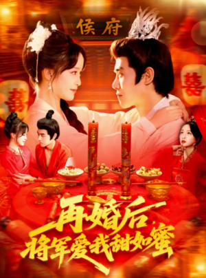 再婚后将军爱我甜如蜜（102集）