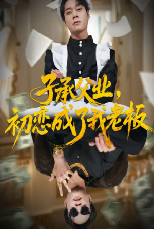 子承父业初恋成了我老板（70集）