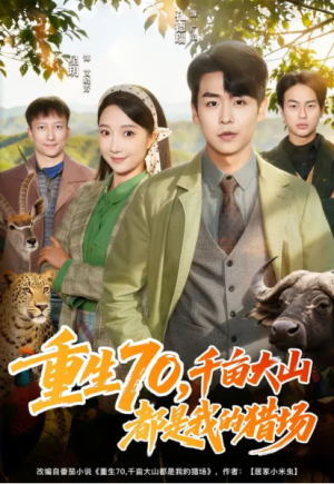 重生70千亩大山都是我的猎场（85集）