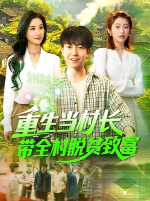 重生当村长带全村脱贫致富（重生当村长，带全村脱贫致富）（142集）