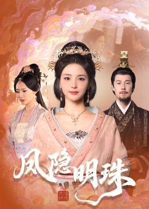 凤隐明珠（34集）