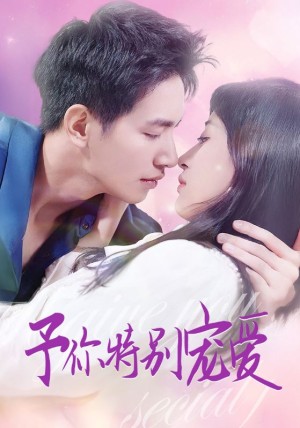 予你特别宠爱（65集）