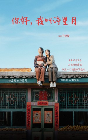 你好我叫许星月（40集）